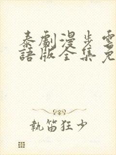 泰剧漫步云端国语版全集免费观看封面