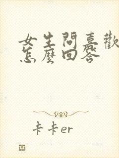 女生问喜欢她吗怎么回答封面