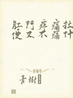 肛门疼痛拉完大便又不痛什么原因