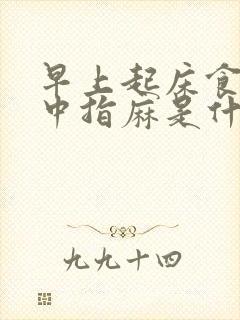 早上起床食指和中指麻是什么原因?