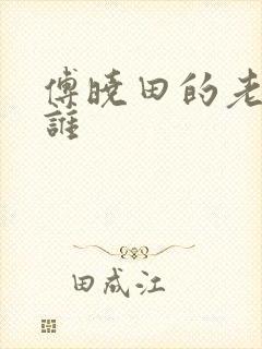 傅晓田的老公是谁封面