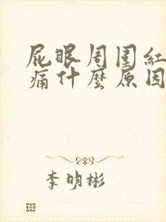 屁眼周围红肿疼痛什么原因引起的