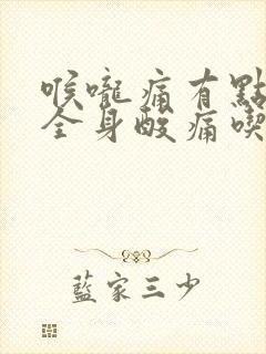 喉咙痛有点低烧全身酸痛吃什么药