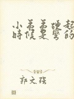 小弟弟硬起来的时候是弯的怎么办