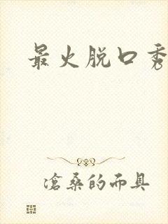 最火脱口秀演员