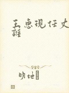 王惠现任丈夫是谁