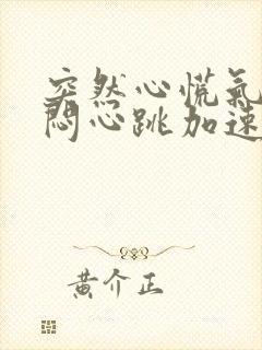 突然心慌气短胸闷心跳加速