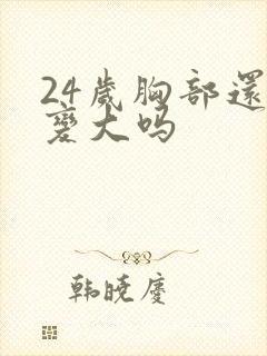 24岁胸部还能变大吗封面