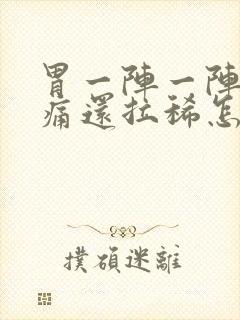 胃一阵一阵的绞痛还拉稀怎么办