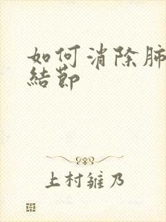 如何消除肺微小结节