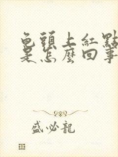 龟头上红点脱皮是怎么回事