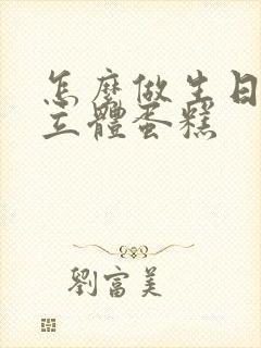 怎么做生日贺卡立体蛋糕