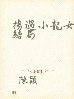 杨过小龙女原著结局