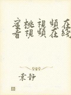 蜜桃视频在线观看视频在线