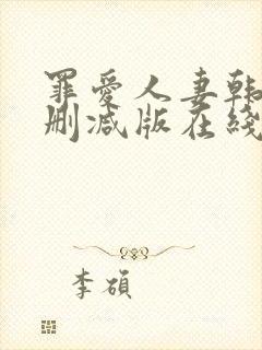 罪爱人妻韩漫无删减版在线阅读免费