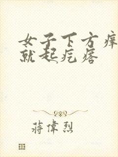 女子下方痒一抓就起疙瘩