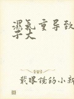 湿气重导致的肚子大封面