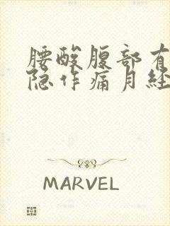 腰酸腹部有点隐隐作痛月经推迟