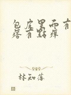 包皮里面有小疙瘩有点痒