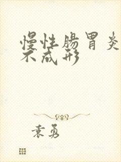 慢性肠胃炎大便不成形