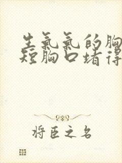 生气气的胸闷气短胸口堵得慌怎么办封面