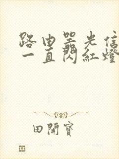 路由器光信号灯一直闪红灯咋解决