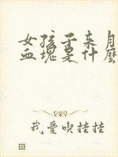 女孩子来月经有血块是什么原因