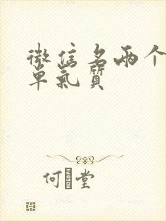 微信名两个字简单气质