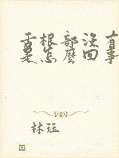 舌根部没有舌苔是怎么回事?封面