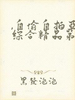 ,自偷自拍亚洲综合精品第一页