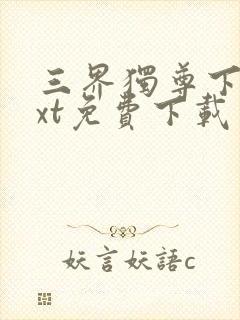 三界独尊下载txt免费下载