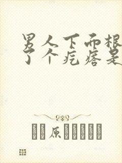 男人下面根部长了个疙瘩是怎么回事封面