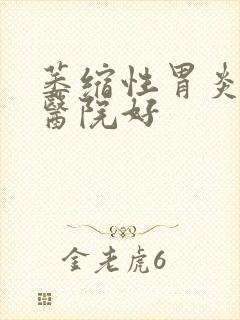 萎缩性胃炎哪个医院好