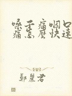 嗓子痛咽口水都痛怎么快速恢复封面