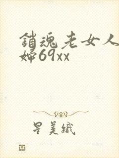 销魂老女人老熟妇69xx