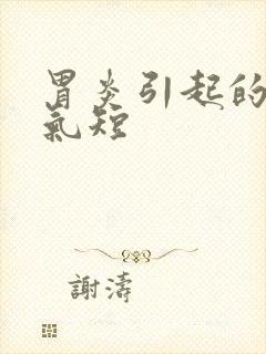 胃炎引起的胸闷气短