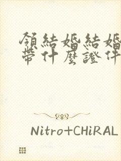 领结婚结婚证要带什么证件