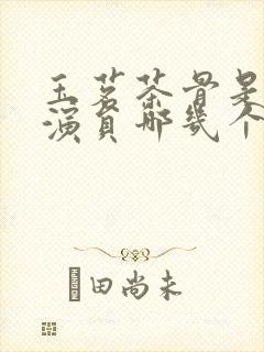 玉茗茶骨是短剧演员哪几个人出演