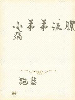 小弟弟流脓有点痛