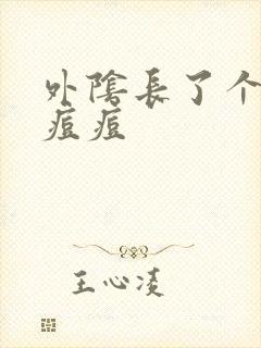 外阴长了个硬的痘痘封面