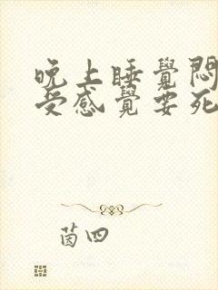 晚上睡觉闷醒难受感觉要死掉封面