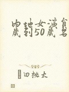 内地女演员40岁到50岁名单