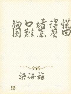 胸口堵得慌呼吸困难怎么回事