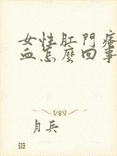 女性肛门瘙痒便血怎么回事封面