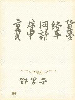 重庆网络货运资质申请平台