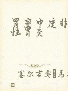 胃窦中度非萎缩性胃炎封面