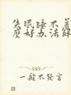 失眠睡不着有什么好办法解决