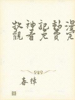 牧神记动漫在线观看免费完整观看