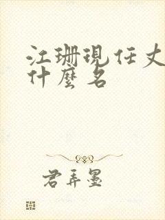 江珊现任丈夫叫什么名