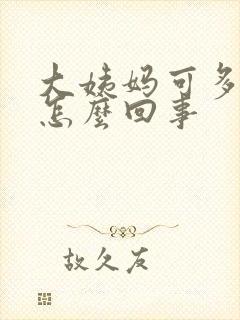 大姨妈可多血块怎么回事